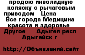 продою инволидную коляску с рычаговым приводом › Цена ­ 8 000 - Все города Медицина, красота и здоровье » Другое   . Адыгея респ.,Адыгейск г.